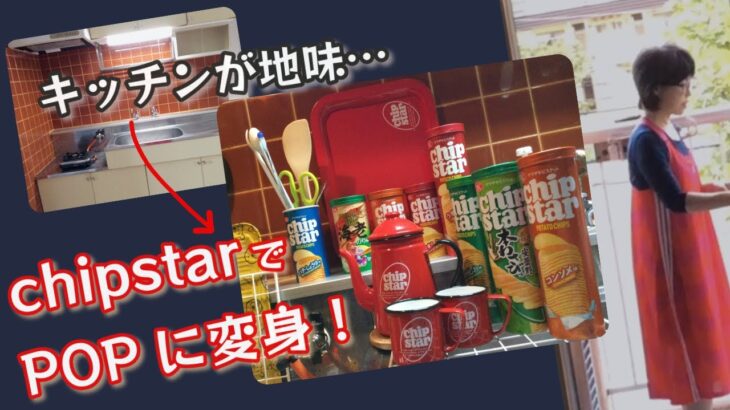 【アフレコ】『ChipStar』とキッチンとアンディ・ウォーホル／KitchenのFunnyなDIY♪