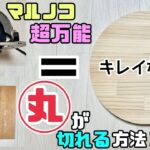 【DIY】【マルノコ】【丸】【マル】マルノコ超万能！！マルノコでめちゃキレイなマルが切れる方法！！きれくてビックリ！！マルノコと◯◯があれば上手くキレイに切れる！！ぜひ、チャレンジしてみて下さい！！