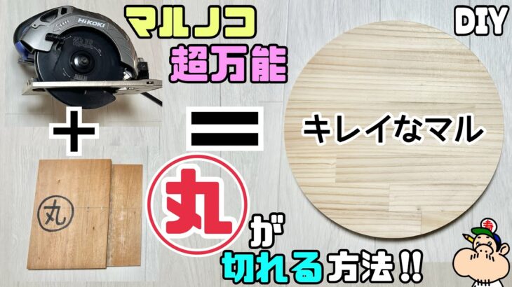 【DIY】【マルノコ】【丸】【マル】マルノコ超万能！！マルノコでめちゃキレイなマルが切れる方法！！きれくてビックリ！！マルノコと◯◯があれば上手くキレイに切れる！！ぜひ、チャレンジしてみて下さい！！