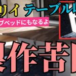 【エブリイ車中泊DIY】テーブル収納兼サブベッドを作る。脳みそ限界デザイン