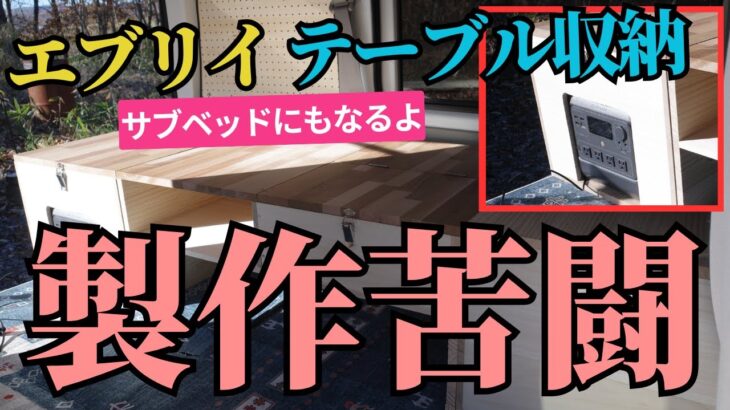 【エブリイ車中泊DIY】テーブル収納兼サブベッドを作る。脳みそ限界デザイン