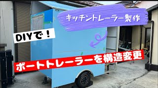 DIYで！ボートトレーラーをキッチントレーラーに構造変更