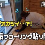 ≪週末DIYから始める移住への道≫ ＃221　遂に始まる無垢フローリング貼り！が‥何かがオカシイ‥まさかのやり直し？！　床貼り① ≪ アラフィフ開拓≫