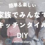 『簡単＆楽しい！家族みんなでキッチン壁タイルDIYに初挑戦』