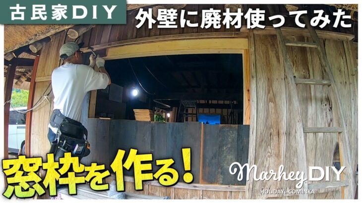 【古民家DIY】廃材を使ってキッチンの窓枠を作りました！ #63