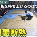 【古民家DIY】リビングの屋根裏断熱をしました！ #69