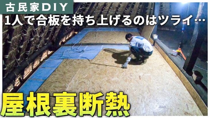 【古民家DIY】リビングの屋根裏断熱をしました！ #69