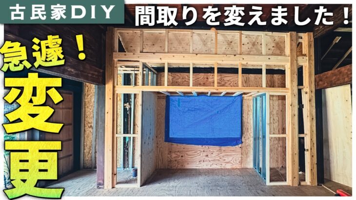 【古民家DIY】急遽、間取りを変更！リビングに壁を設置しました！ #70