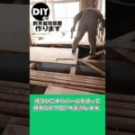 【DIY de 飼育・栽培部屋作ります】その30：リビングの床全撤去 #DIY #リフォーム #解体工事 #飼育部屋 #園芸部屋 #温室 #週末作業 #廃材処理 #リノベ #フロアリング撤去