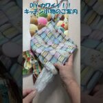 DIY キッチン小物のご案内 #shorts