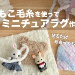 【DIY】100均もこもこ毛糸を使ってミニチュアラグ作る【超簡単】