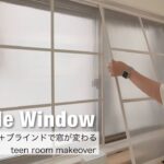 【女子部屋DIY#11】二重窓＋ブラインドで部屋が変わる｜建売住宅の窓を海外風に｜娘の部屋をDIYで大改造 #子供部屋DIY #teenroommakeover