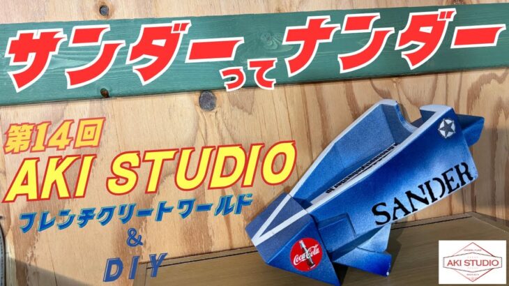 [DIY]#14 AKI  STUDIO 　サンダーホルダーを造る！