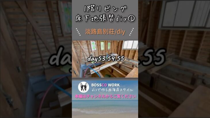 【DIY】海の見える別荘セルフリノベーション！1階リビング床下地張替diy①！#diy#海の見える家