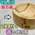 【DIY】【マルノコ】【器】【2×4材】マルノコ超万能！！2×4材とマルノコで器の作り方！！木目が引き立ち、おしゃれでキレイな柄の器が出来ました！！2×4材がこんな器に大変身させる！#diy#マルノコ