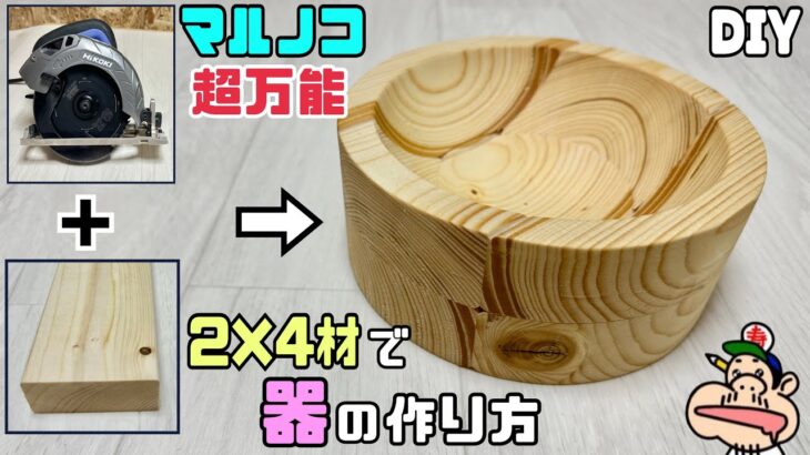 【DIY】【マルノコ】【器】【2×4材】マルノコ超万能！！2×4材とマルノコで器の作り方！！木目が引き立ち、おしゃれでキレイな柄の器が出来ました！！2×4材がこんな器に大変身させる！#diy#マルノコ