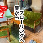 【DIY】予算3万円代で畳からフローリングへ