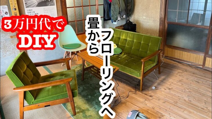 【DIY】予算3万円代で畳からフローリングへ