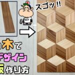 【DIY】【3色の木】【杉】3色の木で立体デザインの一枚板の作り方！！平面なのに立体感がハンパない！！難しそうに見えて、意外のと簡単にできます！！貼り合わせるの楽しいのでチャレンジしてみて下さい！！