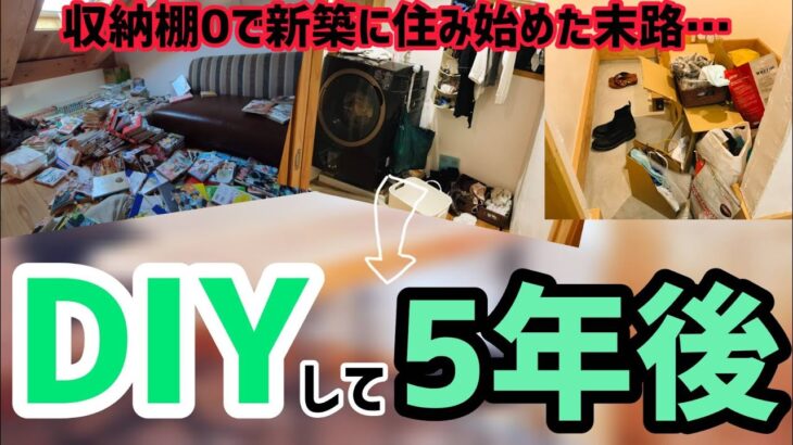 収納０！？新築後にDIYした物を家建てた設計士がBeforeAfterでお見せします【初心者/節約】