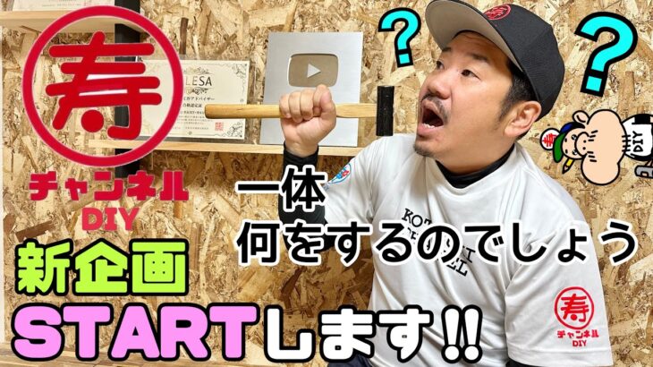 【DIY】【新企画】【寿チャンネルDIY】【カルビ】【趣味】寿チャンネルDIYの新企画です！！一体、カルビは何をするのでしょう、、、？？ぜひ、興味のある方はご視聴いただけると嬉しいです！！笑笑