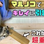 【DIY】【マルノコ】【引き割る】マルノコでキレイに引き割る方法！！超重要なポイントがあります！！これを理解しておけばDIYの仕上がりもキレイになるの間違いなし！！安全の為にも解説します！！#diy