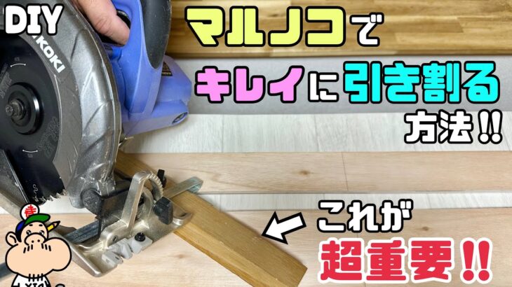 【DIY】【マルノコ】【引き割る】マルノコでキレイに引き割る方法！！超重要なポイントがあります！！これを理解しておけばDIYの仕上がりもキレイになるの間違いなし！！安全の為にも解説します！！#diy