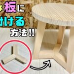 【DIY】【イス】【テーブル】好きな板にしっかりとした強度バツグンな脚を作る方法！！この形がポイントです！！オシャレに見える脚を作る！！イスやテーブルにピッタリです！！#diy#イス#テーブル#家具