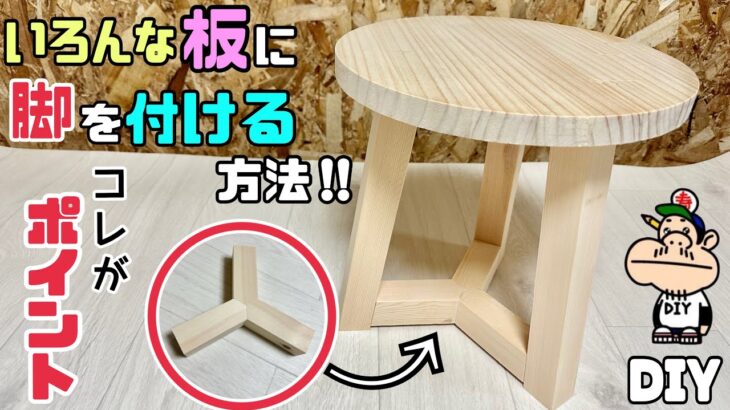 【DIY】【イス】【テーブル】好きな板にしっかりとした強度バツグンな脚を作る方法！！この形がポイントです！！オシャレに見える脚を作る！！イスやテーブルにピッタリです！！#diy#イス#テーブル#家具