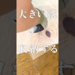 【文具好きのDIY】大きい紙の収納【年末大掃除】#shorts #紙