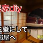 【古民家diy】　障子を壁にして収納部屋を作る