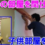 自宅の部屋を間仕切り子供部屋を作る