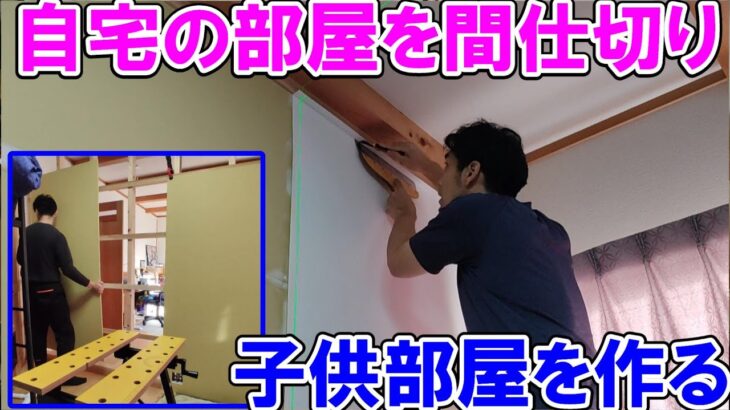 自宅の部屋を間仕切り子供部屋を作る