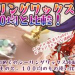 【ハンドメイド】  初めてのシーリングワックス！１００均ダイソーのワックスと使い比べ　【放送回】