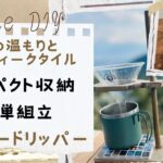 『コンパクト収納！簡単組み立て　コーヒードリッパー』#コーヒーブレイク #コーヒー