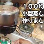 １００均の商品で小型蒸し器作りました キャンプギア セリア ダイソー