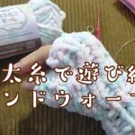 【100均🧶】セリアふわもこモールでぱっと編める!編み物用ハンドウォーマー🎶