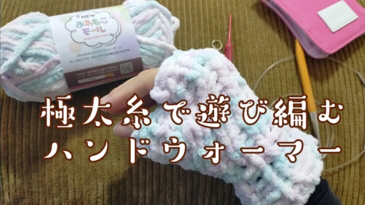 【100均🧶】セリアふわもこモールでぱっと編める!編み物用ハンドウォーマー🎶