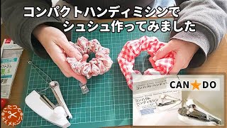 コンパクトハンディミシンでシュシュ量産＊キャンドゥ 100均DIY＊真っ直ぐ縫う裏技ご紹介＊シュシュの簡単な作り方