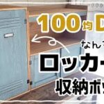 【100均DIY】ロッカー風収納ボックス #diy #100均 #100均diy #ダイソー #セリア