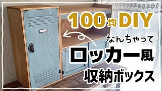 【100均DIY】ロッカー風収納ボックス #diy #100均 #100均diy #ダイソー #セリア