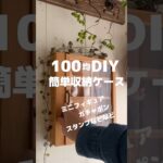 【100均DIY】簡単収納ケース #shorts #diy #100均 #100均diy #セリア #簡単diy #フィギュア #ガチャポン