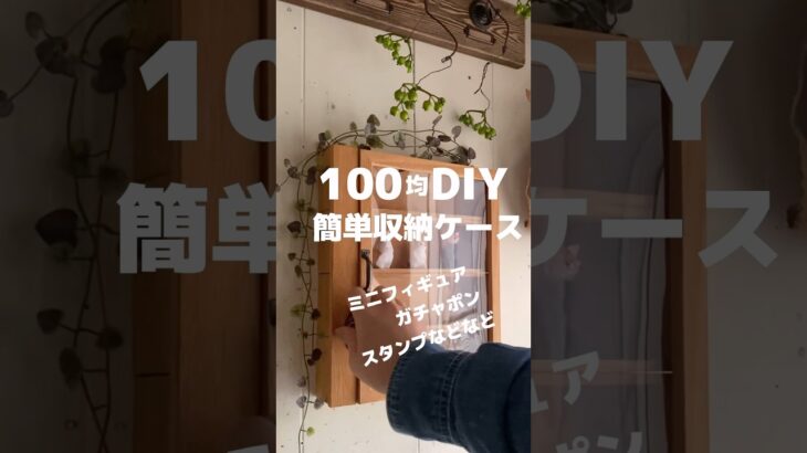 【100均DIY】簡単収納ケース #shorts #diy #100均 #100均diy #セリア #簡単diy #フィギュア #ガチャポン