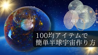 【レジンアート】簡単半球宇宙 作り方　100均DIY