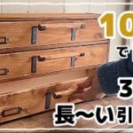 【100均DIY】長〜い引き出し3段 #diy #100均 #100均diy #セリア #ダイソー #キャンドゥ #引き出し #手作り家具