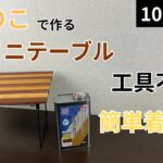 [100均DIY]工具不要のすのこミニテーブルDIYに簡単着色塗装[DIY塗装]