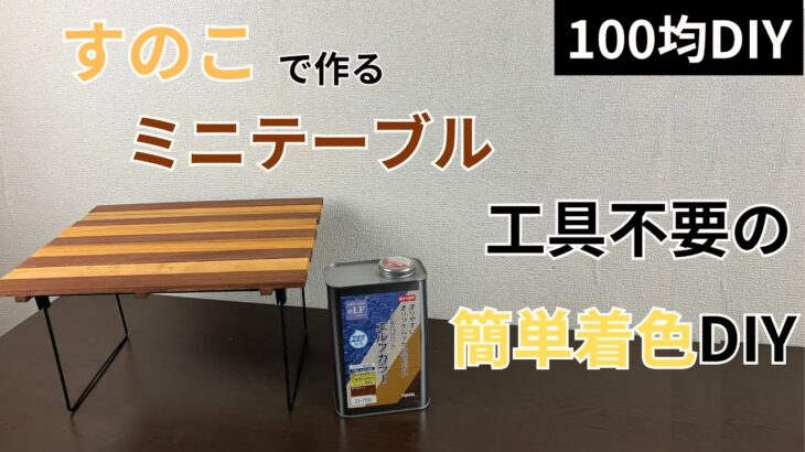 [100均DIY]工具不要のすのこミニテーブルDIYに簡単着色塗装[DIY塗装]