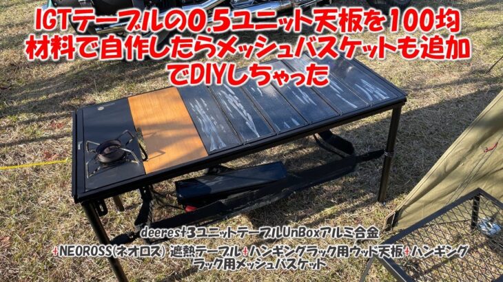 【100均DIY】IGTテーブルの０.５ユニット天板を100均材料で自作したらメッシュバスケットも追加でDIYしちゃった