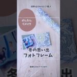 フォトフレームリメイク！帰省のお礼にいかが？ #100均一diy #diy #おやこハンドメイド #100均