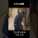 素人が1万円でゴミ屋敷を買ってDIYした結果…。【和室→リビング】　#shorts